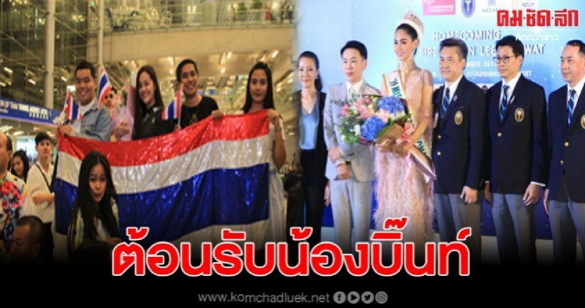 สุวรรณภูมิต้อนรับ น้องบิ๊นท์ Miss International 2019
