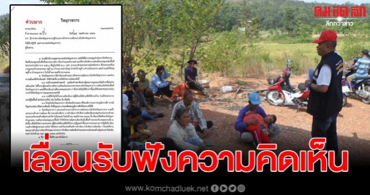 ผวจ. เลื่อนรับฟังความคิดเห็นของชุมชนในพื้นที่