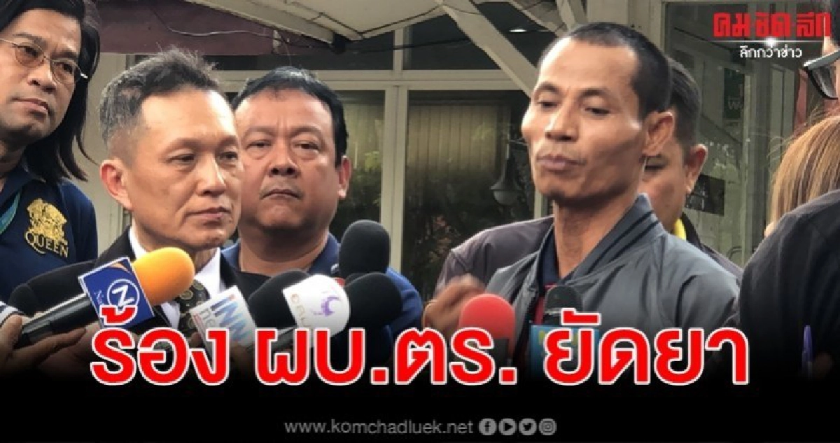 หนุ่มขับรถบรรทุกร้อง ผบ.ตร. ขอความเป็นธรรมหลังถูกยัดยาบ้า