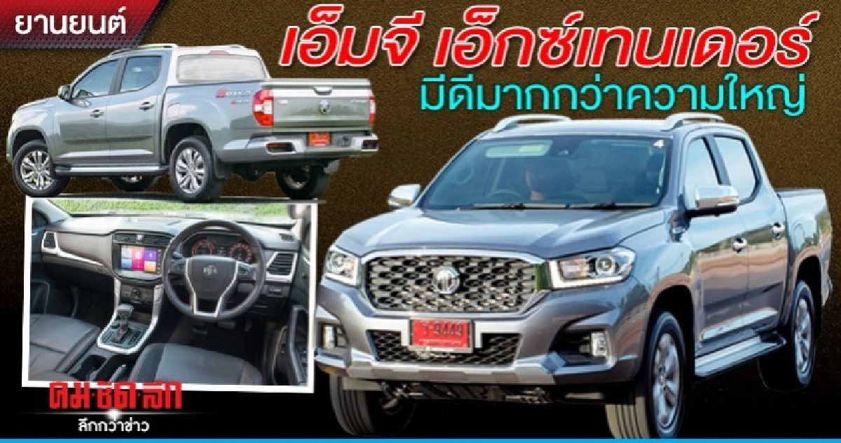 เอ็มจี เอ็กซ์เทนเดอร์มีดีมากกว่าความใหญ่