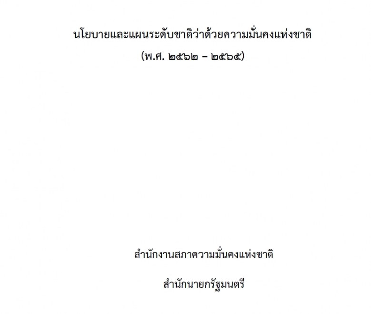 โปรดเกล้าฯ นโยบายและแผนฯ ความมั่นคงแห่งชาติ 2562 - 2565