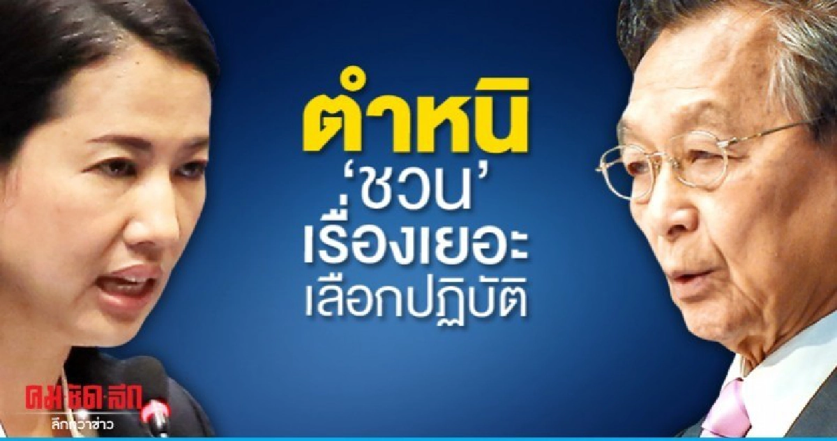ปารีณา ไม่จบแถลงตำหนิ ชวน เรื่องเยอะเลือกปฏิบัติ ปารีณา ไม่จบแถลงตำหนิ ชวน เรื่องเยอะเลือกปฏิบัติ