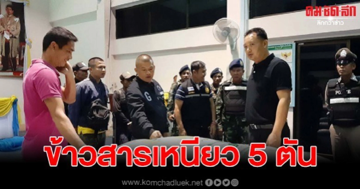 ปกครองเมืองมุกดาหาร ตรวจยึด "ข้าวสารเหนียว 5 ตัน"