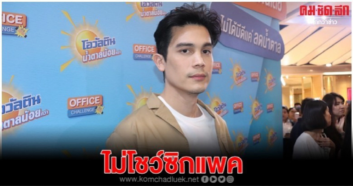 'ซันนี่' ไม่พร้อมโชว์ซิกแพค เพราะเขิน 'ซันนี่' ไม่พร้อมโชว์ซิกแพค เพราะเขิน