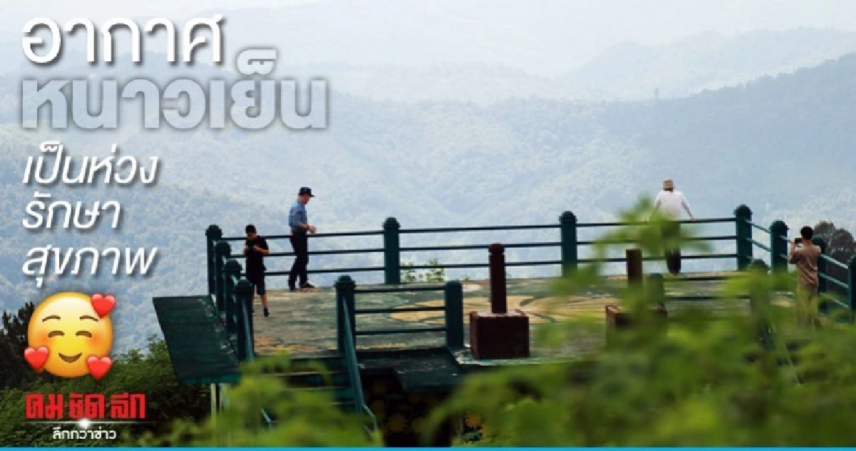อากาศหนาวเย็น ห่วงประชาชนดูแลรักษาสุขภาพ อากาศหนาวเย็น ห่วงประชาชนดูแลรักษาสุขภาพ