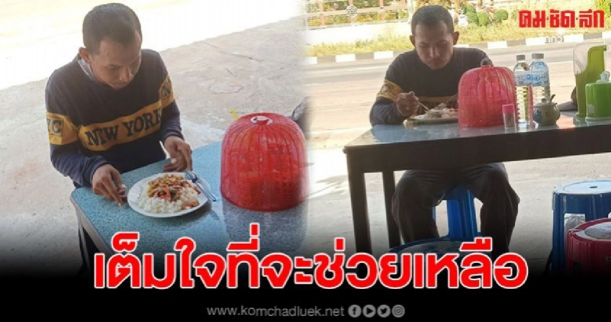 หนุ่มน้ำใจงาม เจอคนขอข้าวกิน เต็มใจช่วยเหลือแบ่งปัน หนุ่มน้ำใจงาม เจอคนขอข้าวกิน เต็มใจช่วยเหลือแบ่งปัน