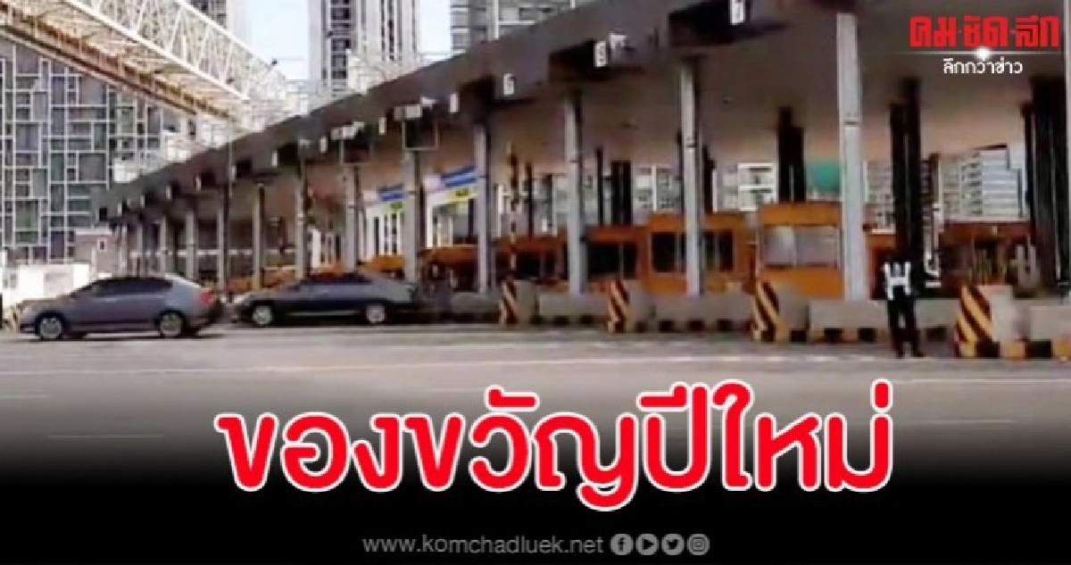 เฮ การทางพิเศษฯ จ่ายโบนัสพนักงาน 5 เท่า ขึ้นทางด่วนฟรี 8 วัน เฮ การทางพิเศษฯ จ่ายโบนัสพนักงาน 5 เท่า ขึ้นทางด่วนฟรี 8 วัน