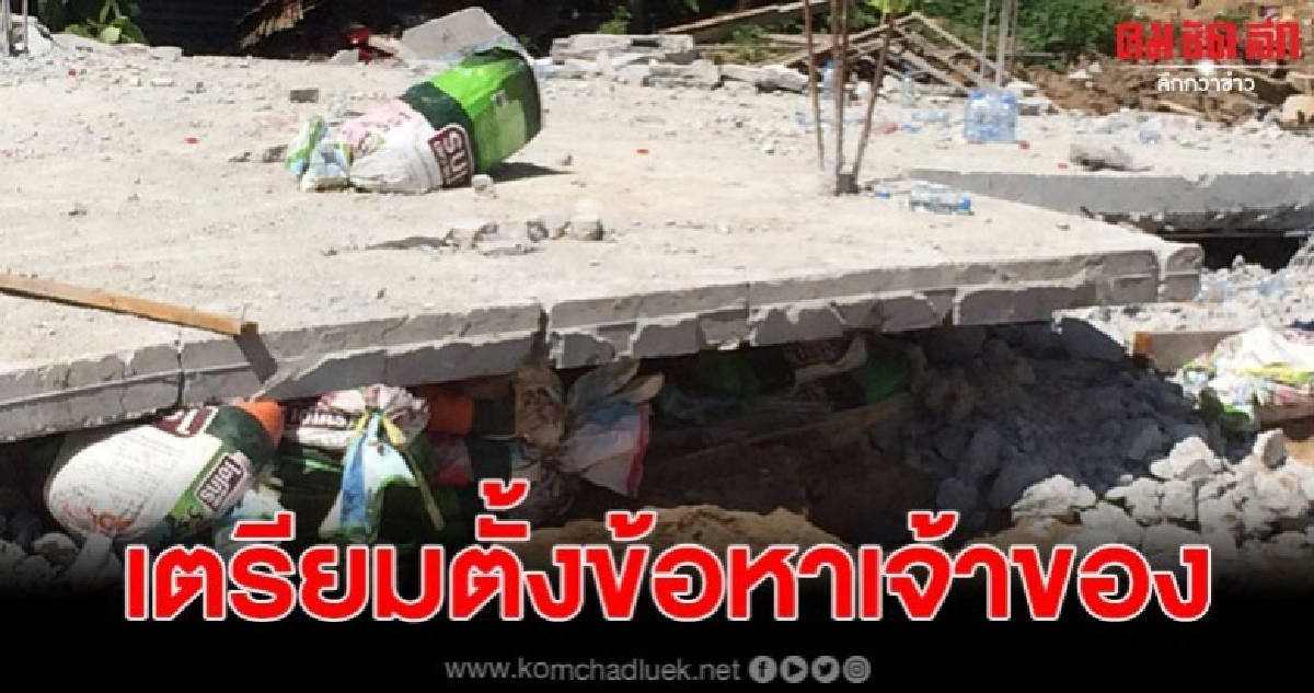 ผู้ว่าภูเก็ตสั่งเข้มงวดการก่อสร้าง ตร.เตรียมตั้งข้อหาเจ้าของ ผู้ว่าภูเก็ตสั่งเข้มงวดการก่อสร้าง ตร.เตรียมตั้งข้อหาเจ้าของ