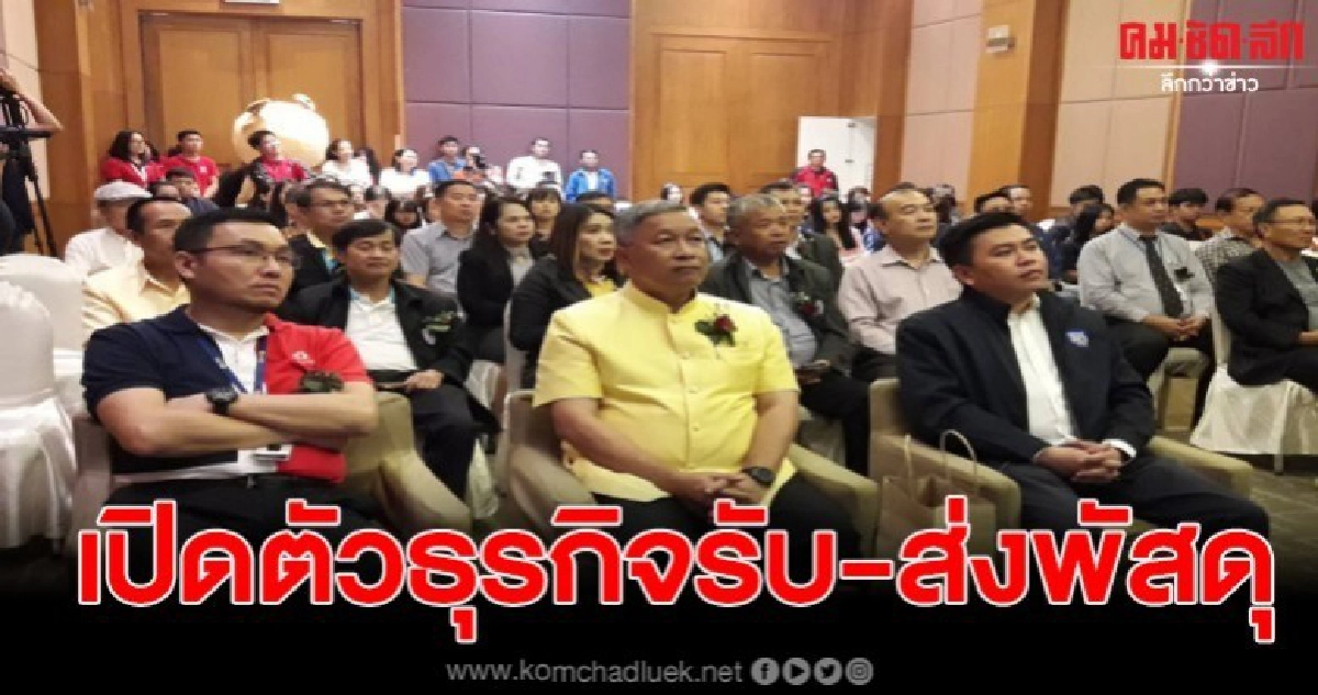บริษัทยักษ์ใหญ่ ส.เขมราฐ เปิดตัวธุรกิจรับ-ส่งพัสดุทั่วไทย บริษัทยักษ์ใหญ่ ส.เขมราฐ เปิดตัวธุรกิจรับ-ส่งพัสดุทั่วไทย