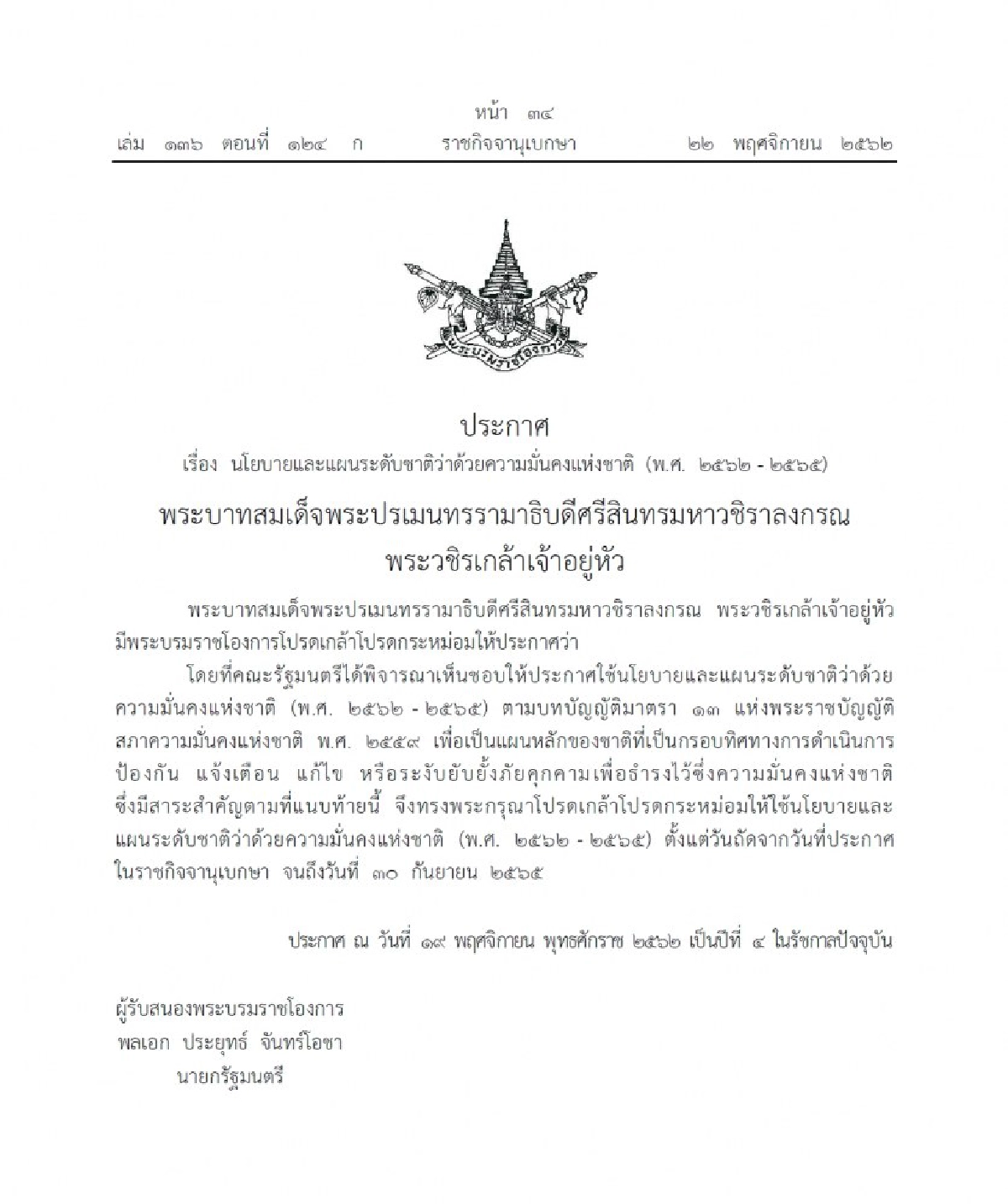 โปรดเกล้าฯ นโยบายและแผนฯ ความมั่นคงแห่งชาติ 2562 - 2565