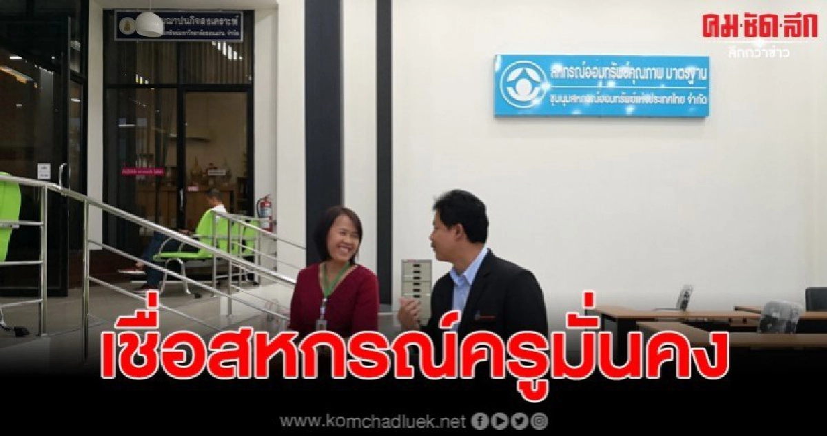 ประธานสหกรณ์ มข.เชื่อสหกรณ์ครูขอนแก่นมั่นคง ประธานสหกรณ์ มข.เชื่อสหกรณ์ครูขอนแก่นมั่นคง
