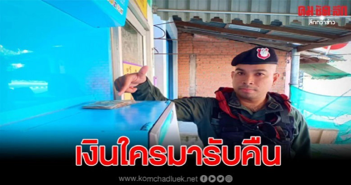 ชุดสายตรวจ สภ.สะท้อนเจอเงินบนหลังตู้ ATM 