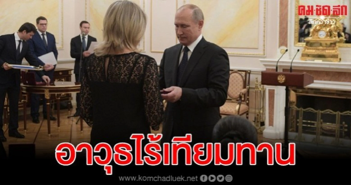 ปูตินเผยนักวิทย์ที่ดับในเหตุบึ้มกำลังพัฒนาอาวุธไร้เทียมทาน ปูตินเผยนักวิทย์ที่ดับในเหตุบึ้มกำลังพัฒนาอาวุธไร้เทียมทาน
