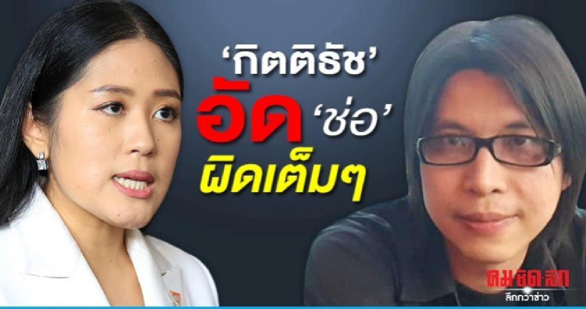 กิตติธัช อัดช่อ หาเรื่องใส่ตัวโดนคดีหมิ่นมาดามเดียร์หุ้นสื่อ