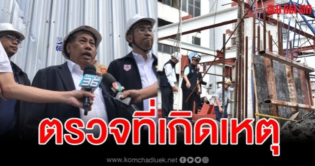 วสท. ตรวจไซต์ก่อสร้างเครนชักรอกทับคนงานเจ็บ 3