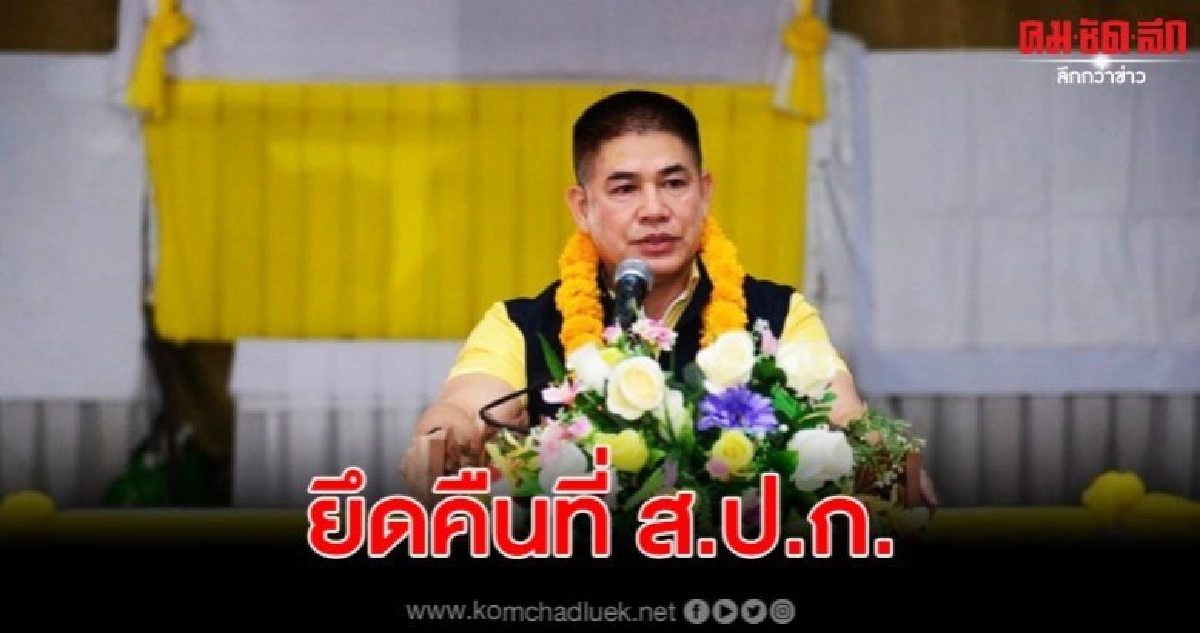 ธรรมนัส ประกาศยึดคืนที่ ส.ป.ก.นายทุน จัดสรรภายใน 180 วัน ธรรมนัส ประกาศยึดคืนที่ ส.ป.ก.นายทุน จัดสรรภายใน 180 วัน