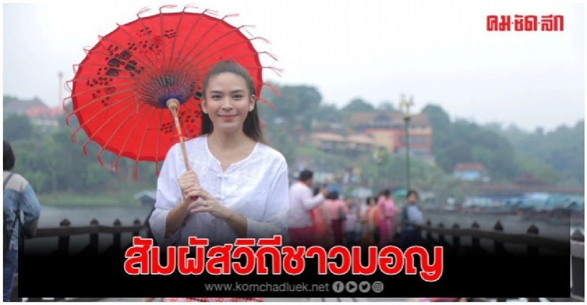 'น้ำหวาน' สัมผัสวิถีชีวิตชาวมอญ 'น้ำหวาน' สัมผัสวิถีชีวิตชาวมอญ
