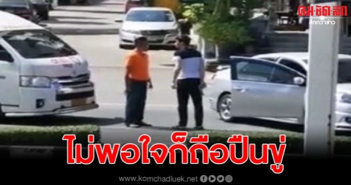 หนุ่มขับเก๋ง ชักปืนขู่คนขับรถตู้รับส่ง นทท.รัสเซียกลางถนน