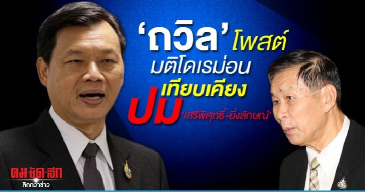 ถวิลโพสต์มติโดเรม่อนเทียบเคียงปมเสรีพิศุทธ์ -ยิ่งลักษณ์