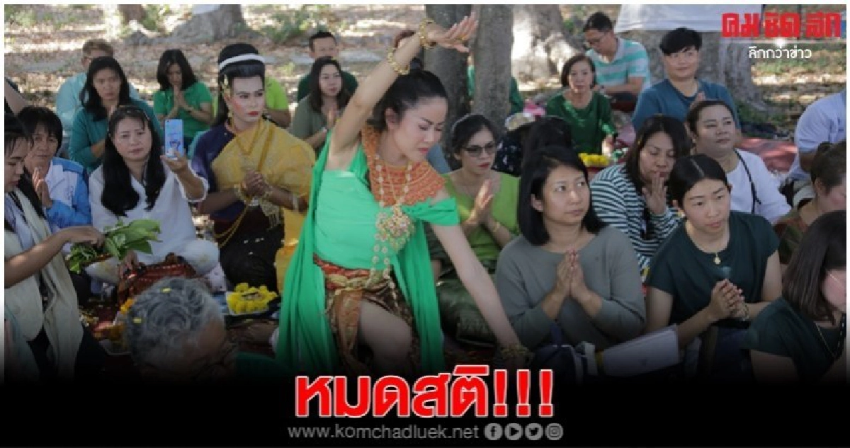 (คลิป) เกิดอะไรขึ้น 'ปิ๋ม ซีโฟร์' รำถวายแต่อยู่ๆ หมดสติ (คลิป) เกิดอะไรขึ้น 'ปิ๋ม ซีโฟร์' รำถวายแต่อยู่ๆ หมดสติ
