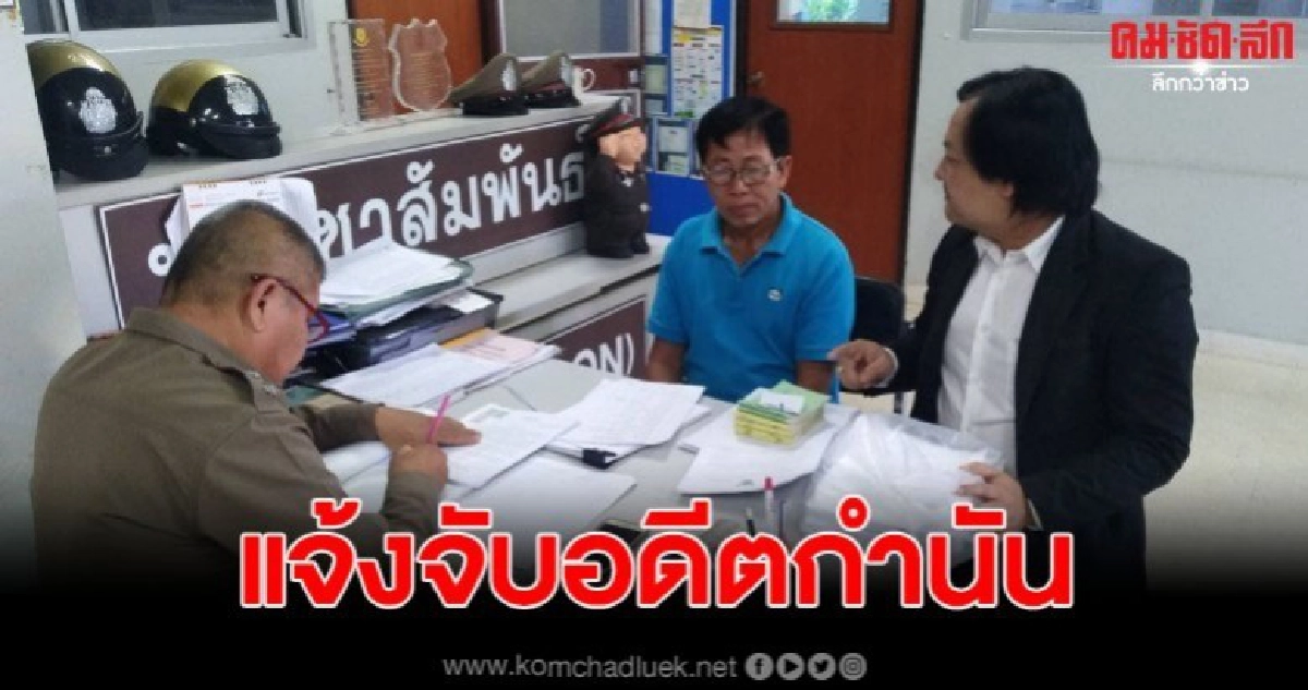 ชาวบ้าน แจ้งความจับอดีตกำนัน หลังถูกหลอกออมวันละบาท