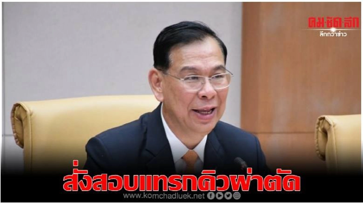 สธ.สั่งสอบข้อเท็จจริงกรณีแทรกคิวผ่าตัดที่อำนาจเจริญ