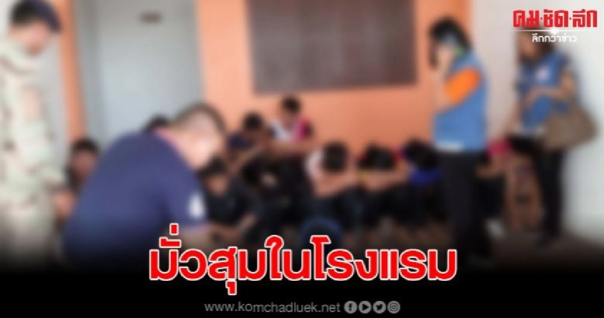 สนธิกำลัง จับเยาวชนมั่วสุมในโรงแรมจำนวน 13 คน สนธิกำลัง จับเยาวชนมั่วสุมในโรงแรมจำนวน 13 คน
