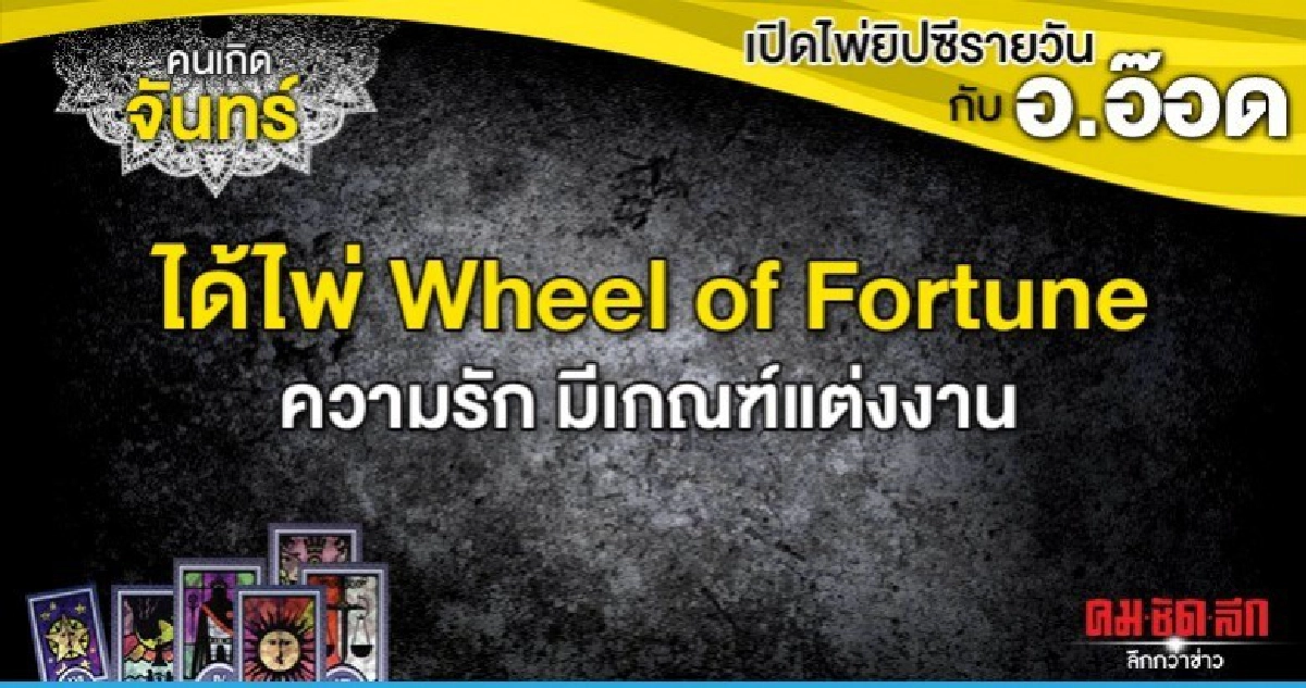 เปิดไพ่ยิปซีรายวัน  :  วันจันทร์ที่ 25 พฤศจิกายน 2562 
