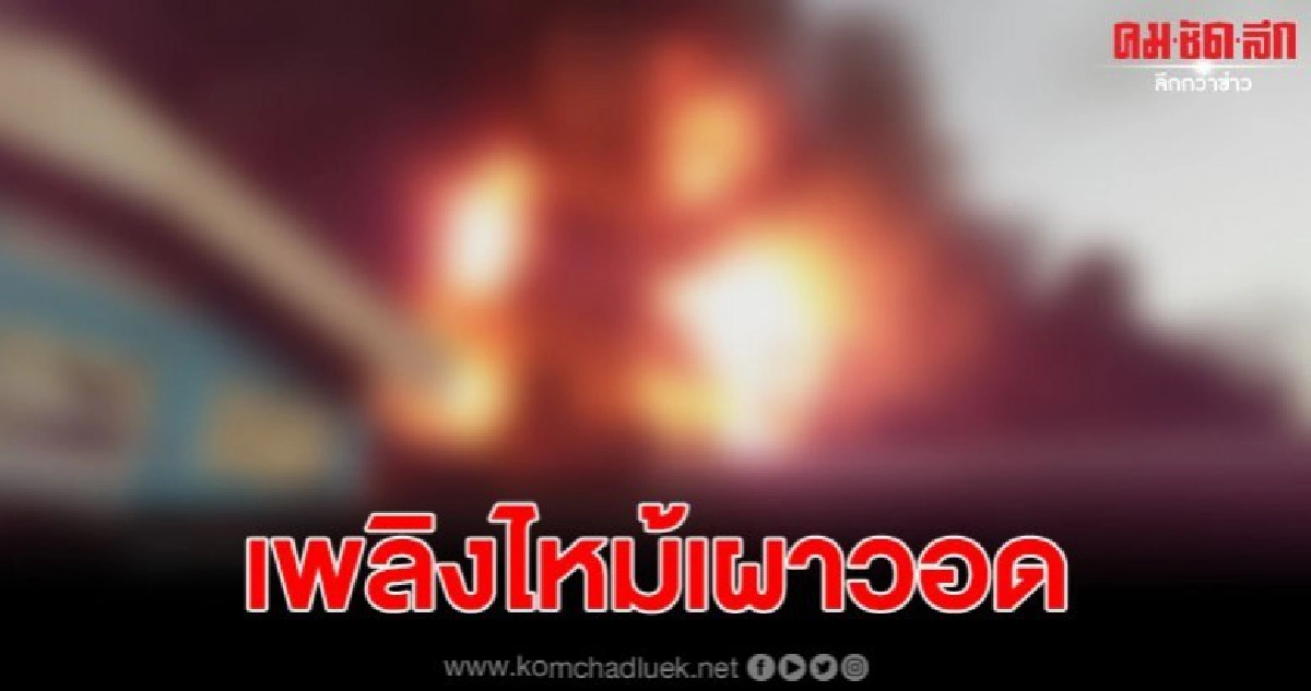 เพลิงไฟเผาวอด โรงงานผ้านวมรายใหญ่
