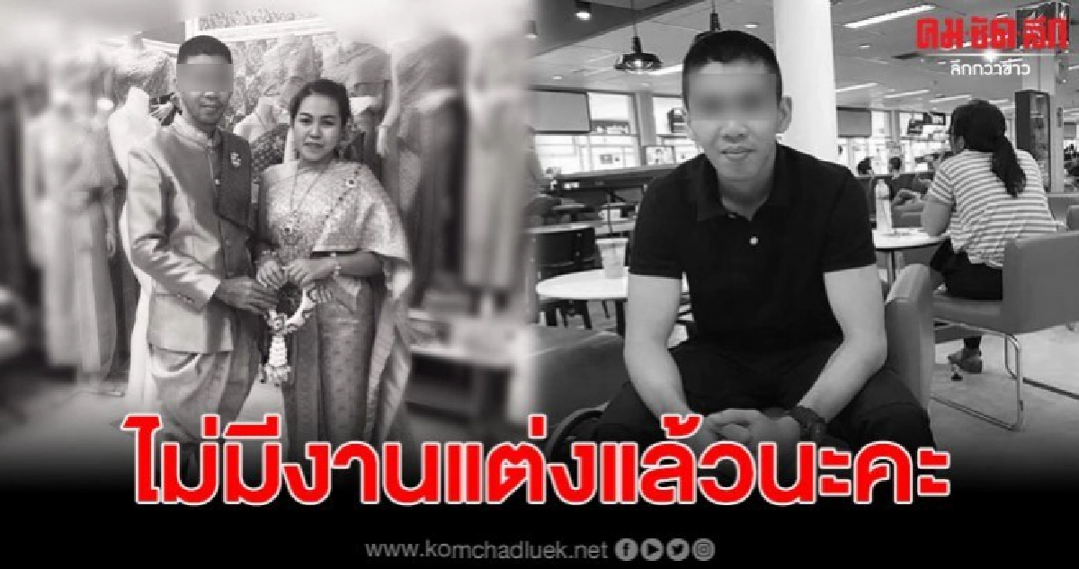 สาวโพสต์เศร้า ไม่มีงานแต่งแล้วนะคะ เจ้าบ่าวเสียชีวิตแล้ว สาวโพสต์เศร้า ไม่มีงานแต่งแล้วนะคะ เจ้าบ่าวเสียชีวิตแล้ว