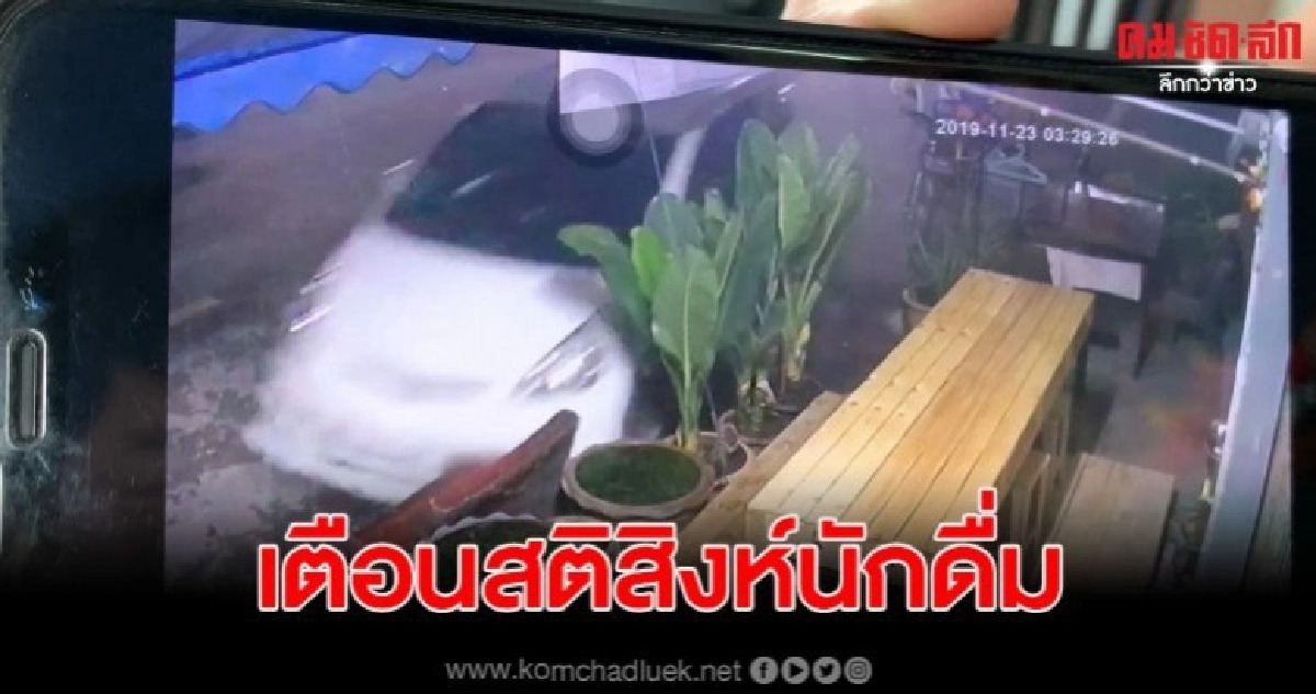 กล้องจับภาพชัด เก๋งชนหน้าร้าน ของพังเสียหาย