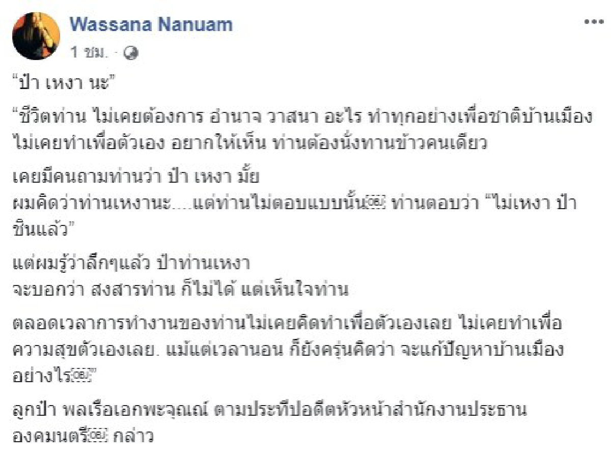 เคยมีคนถาม ป๋า เหงา มั้ย แต่ท่านตอบว่า ไม่เหงา ป๋า ชินแล้ว