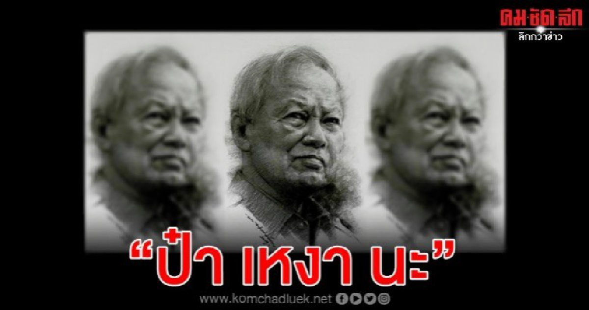 เคยมีคนถาม ป๋า เหงา มั้ย แต่ท่านตอบว่า ไม่เหงา ป๋า ชินแล้ว เคยมีคนถาม ป๋า เหงา มั้ย แต่ท่านตอบว่า ไม่เหงา ป๋า ชินแล้ว