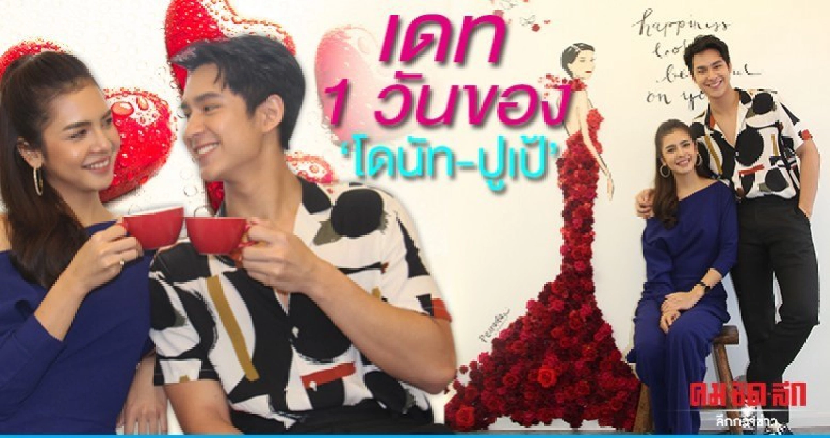 'โดนัท' ควง 'ปูเป้' เดทหนึ่งวัน 'โดนัท' ควง 'ปูเป้' เดทหนึ่งวัน