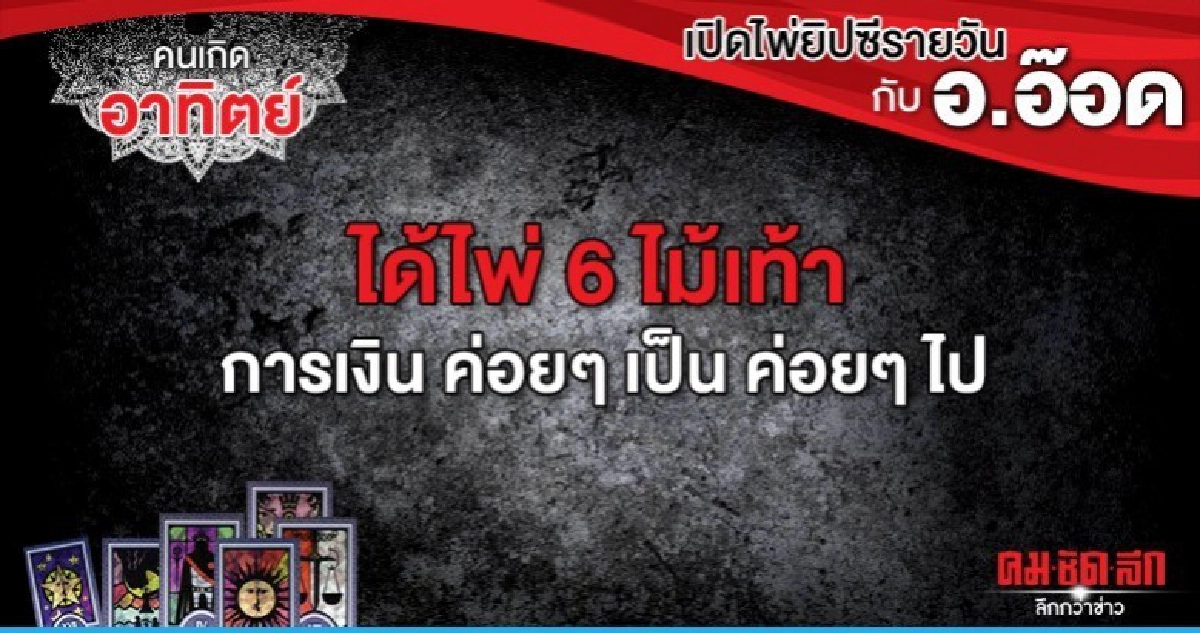 เปิดไพ่ยิปซีรายวัน : วันอาทิตย์ที่ 24 พฤศจิกายน 2562