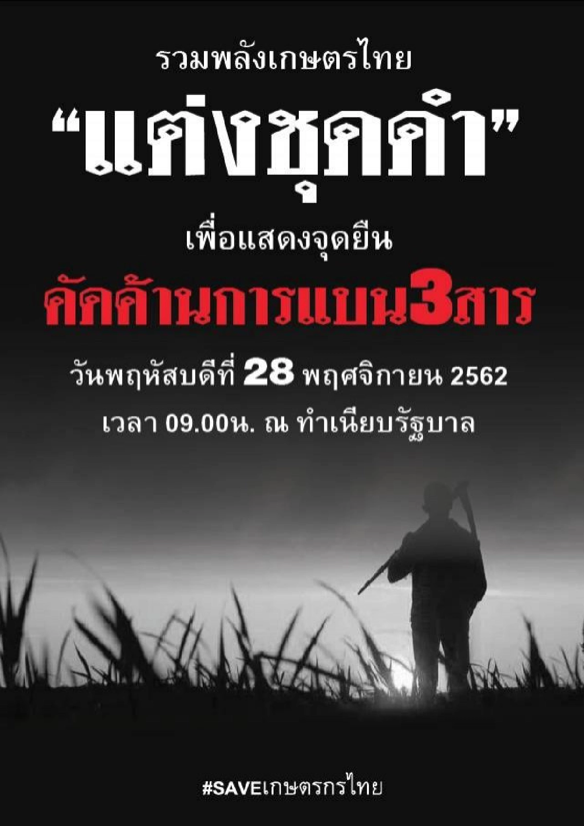 ม็อบแต่งดำมาแน่รวมตัวหน้ากระทรวงเกษตรฯสัปดาห์นี้