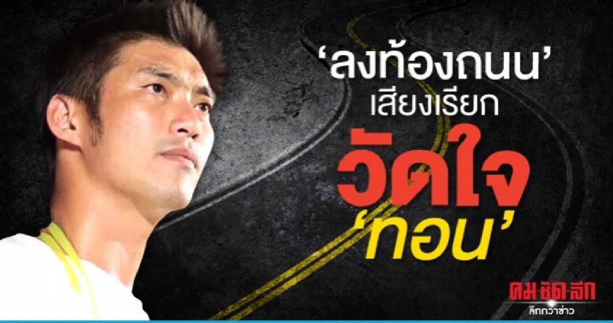 'ลงท้องถนน' เสียงเรียกวัดใจ 'ทอน'