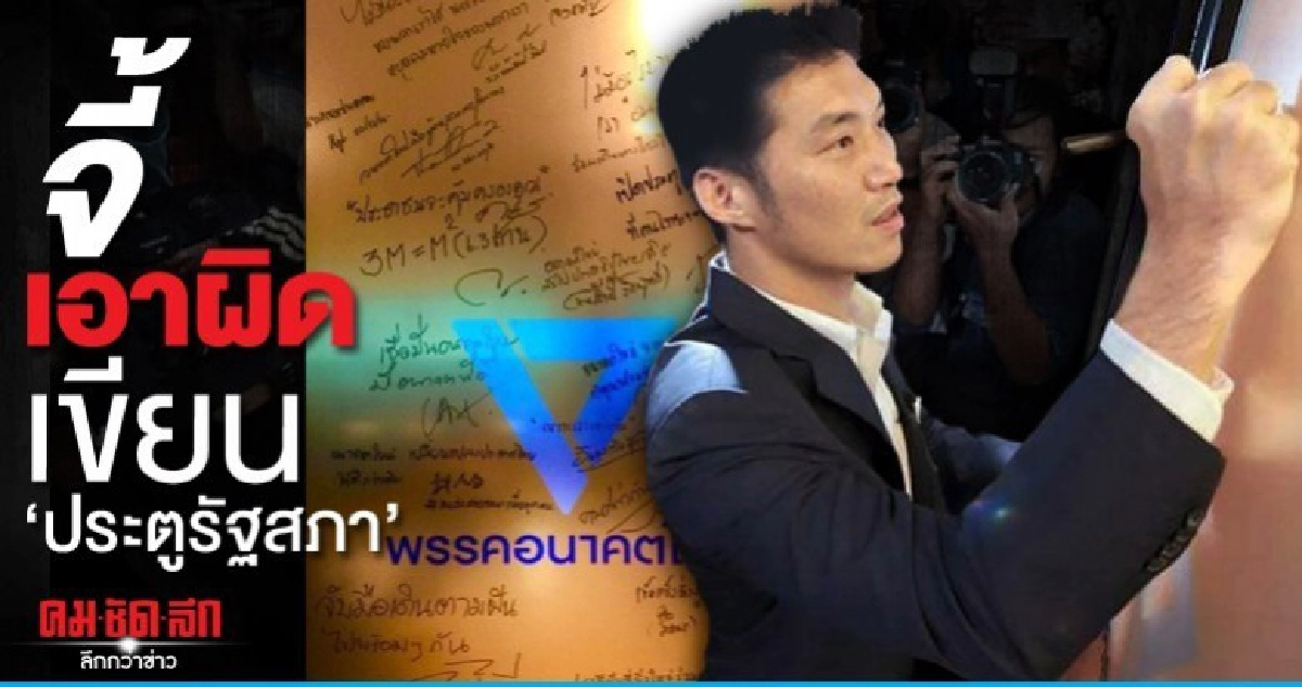 พี่ศรี จี้เอาผิด ธนาธร-อนค.ขีดเขียนประตูรัฐสภา