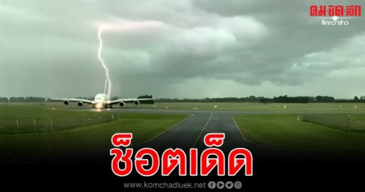 ถูกที่ถูกเวลา แชะนาทีฟ้าผ่าเปรี้ยงใกล้เครื่องบิน 