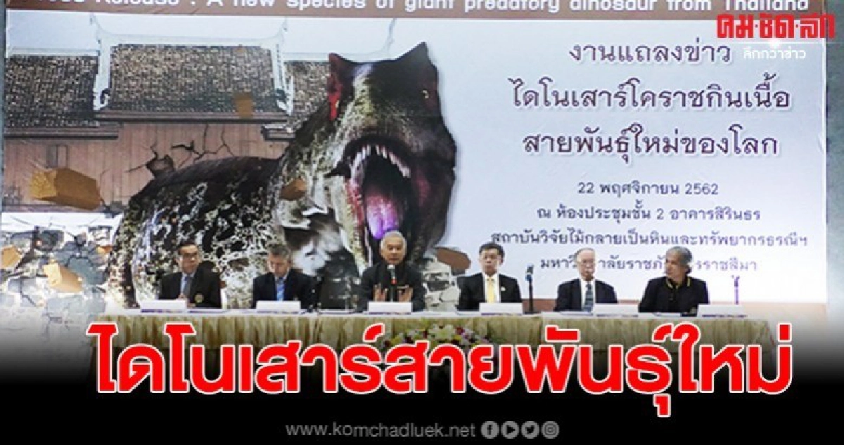 เปิดตัวไดโนเสาร์กินเนื้อสายพันธุ์ใหม่ขนาดใหญ่ที่สุดของโลก