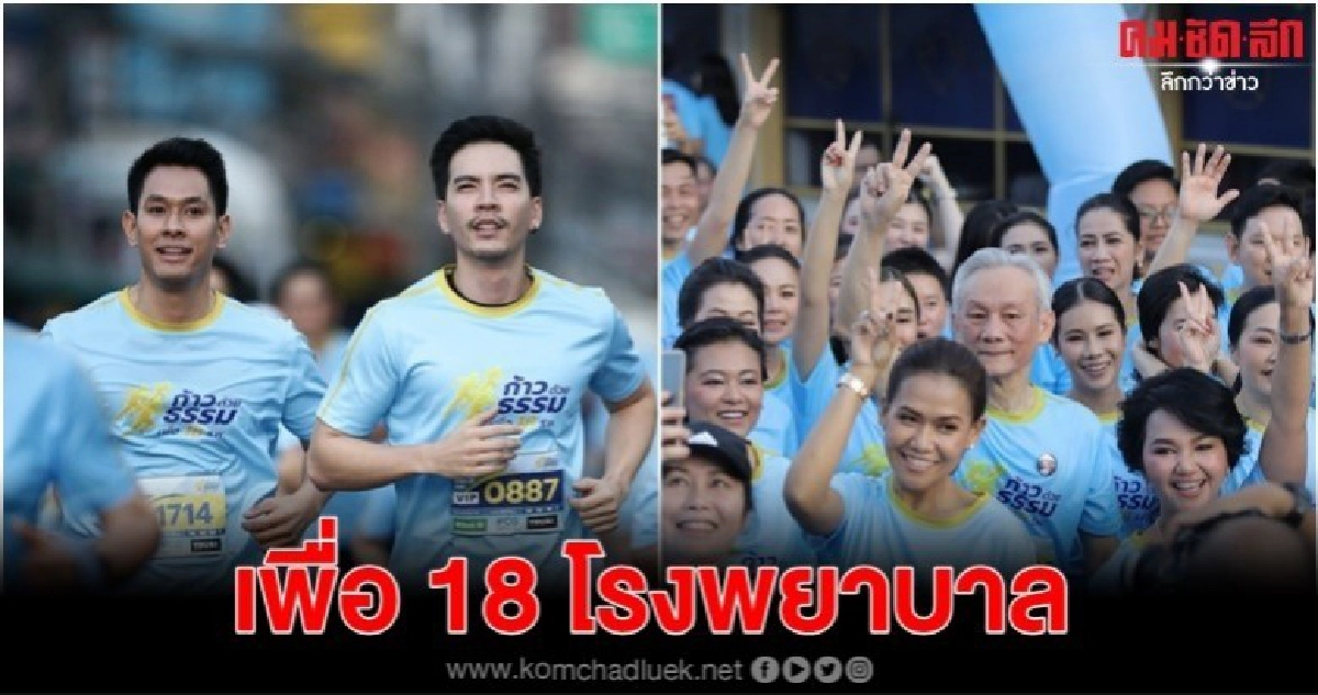 คนบันเทิง ร่วมเดิน-วิ่ง เพื่อ 18 โรงพยาบาล