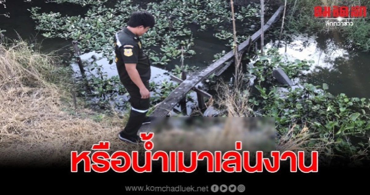 พบศพชายวัย 25 ปี จมน้ำดับปริศนาในคลอง จนท.เร่งหาสาเหตุ