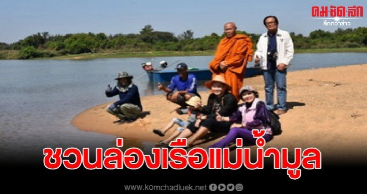ชวนล่องเรือแม่น้ำมูล ที่สามเหลี่ยมรัตนะทองคำลำดวน