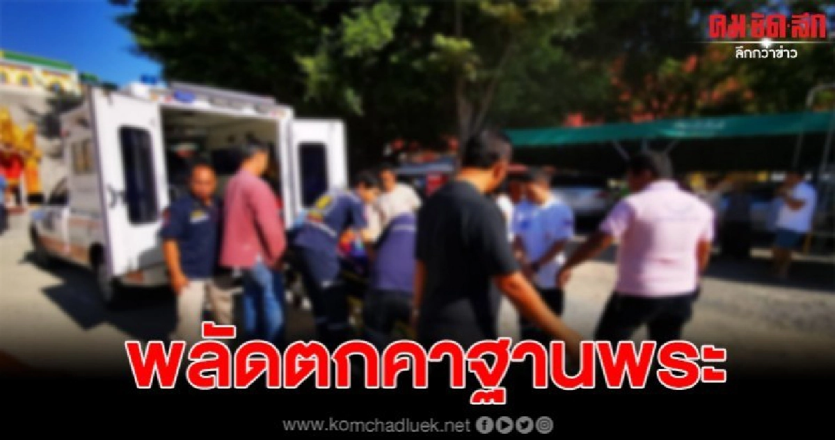 ช่างติดตั้งลอกชักผ้าป่าลอยฟ้าพลัดตกคาฐานพระ(คลิป) ช่างติดตั้งลอกชักผ้าป่าลอยฟ้าพลัดตกคาฐานพระ(คลิป)