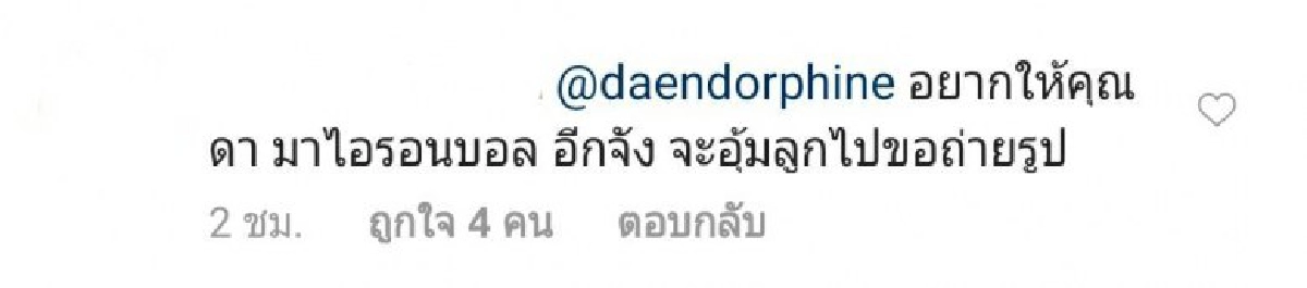 'ดา เอ็นโดรฟิน' ย้ำไม่ได้สนิทลึกซึ้งสามีชาวบ้าน