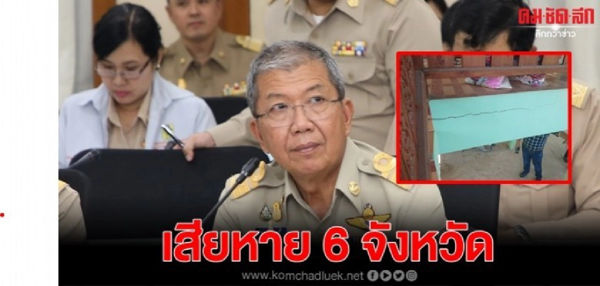 ปภ.เร่งช่วย 6 จว.เสียหายจากเหตุแผ่นดินไหว