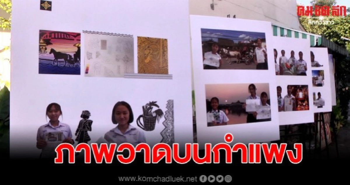 สถานเอกอัครราชทูตสหรัฐฯ จัดกิจกรรมภาพวาดบนกำแพง