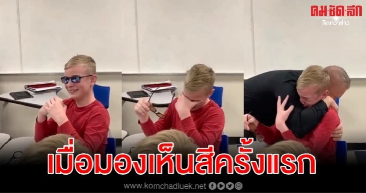 น้ำตาซึมคลิปนร.ตาบอดสีมองเห็นสีครั้งแรกด้วยแว่นตาพิเศษจากครู น้ำตาซึมคลิปนร.ตาบอดสีมองเห็นสีครั้งแรกด้วยแว่นตาพิเศษจากครู