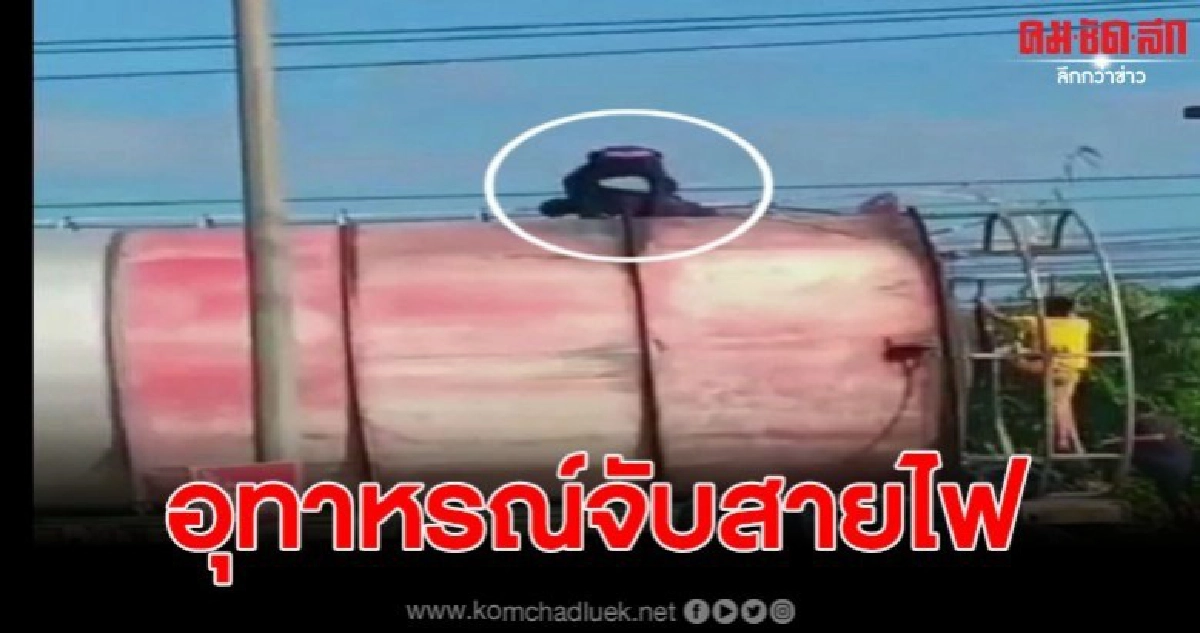 อุทาหรณ์ มือเปล่าจับสายไฟ ถูกช็อตอาการสาหัส อุทาหรณ์ มือเปล่าจับสายไฟ ถูกช็อตอาการสาหัส