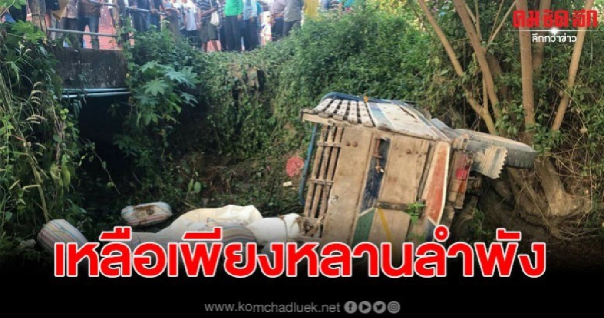 อีแต๋นตกลำห้วย พบเสียบาดเจ็บ 2 ราย อีแต๋นตกลำห้วย พบเสียบาดเจ็บ 2 ราย